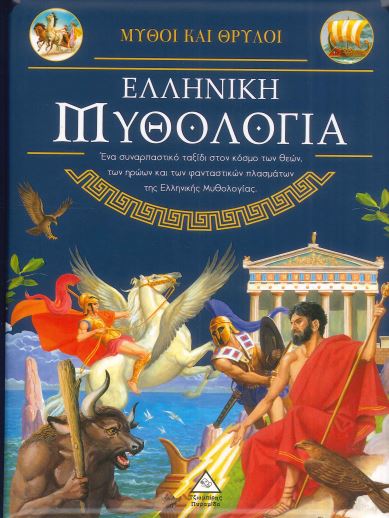 ΕΛΛΗΝΙΚΗ ΜΥΘΟΛΟΓΙΑ