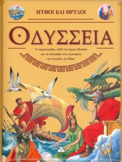 ΟΔΥΣΣΕΙΑ