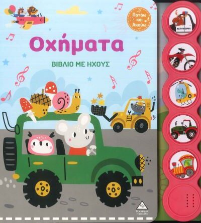 ΟΧΗΜΑΤΑ (ΒΙΒΛΙΟ ΜΕ ΗΧΟΥΣ)