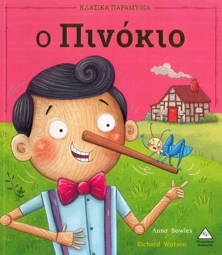 Ο ΠΙΝΟΚΙΟ