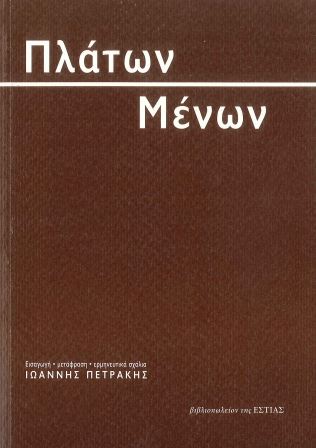 ΠΛΑΤΩΝ: ΜΕΝΩΝ