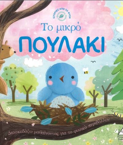 ΤΟ ΜΙΚΡΟ ΠΟΥΛΑΚΙ