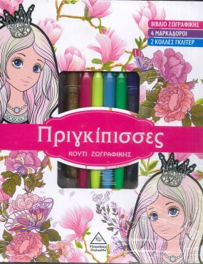ΠΡΙΓΚΙΠΙΣΣΕΣ ΚΟΥΤΙ ΖΩΓΡΑΦΙΚΗΣ