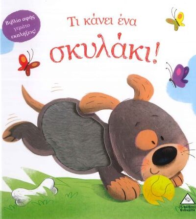 ΤΙ ΚΑΝΕΙ ΕΝΑ ΣΚΥΛΑΚΙ!