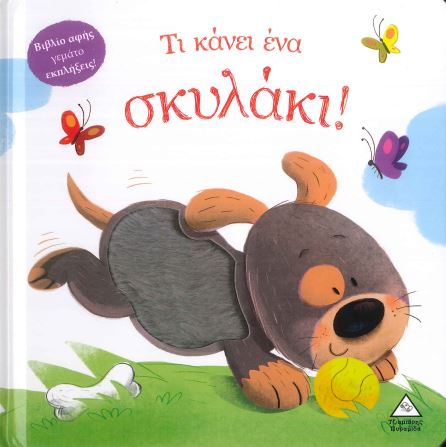 ΤΙ ΚΑΝΕΙ ΕΝΑ ΣΚΥΛΑΚΙ!