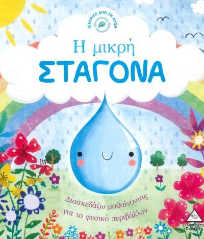 Η ΜΙΚΡΗ ΣΤΑΓΟΝΑ