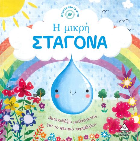 Η ΜΙΚΡΗ ΣΤΑΓΟΝΑ