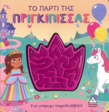 ΤΟ ΠΑΡΤΙ ΤΗΣ ΠΡΙΓΚΙΠΙΣΣΑΣ