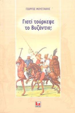 ΓΙΑΤΙ ΤΟΥΡΚΕΨΕ ΤΟ ΒΥΖΑΝΤΙΟ;
