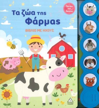 ΤΑ ΖΩΑ ΤΗΣ ΦΑΡΜΑΣ (ΒΙΒΛΙΟ ΜΕ ΗΧΟΥΣ)