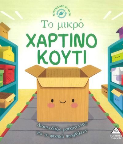 ΤΟ ΜΙΚΡΟ ΧΑΡΤΙΝΟ ΚΟΥΤΙ