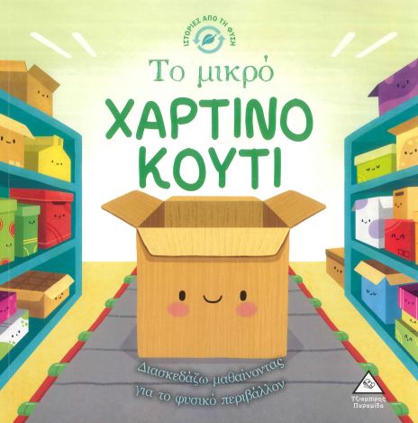 ΤΟ ΜΙΚΡΟ ΧΑΡΤΙΝΟ ΚΟΥΤΙ
