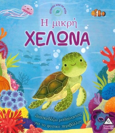 Η ΜΙΚΡΗ ΧΕΛΩΝΑ