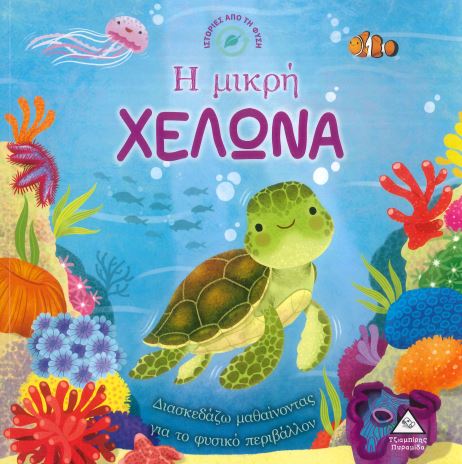 Η ΜΙΚΡΗ ΧΕΛΩΝΑ