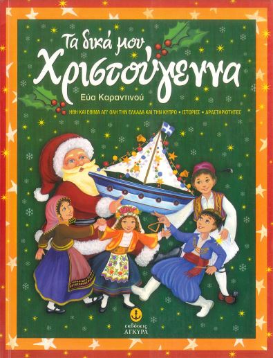 ΤΑ ΔΙΚΑ ΜΟΥ ΧΡΙΣΤΟΥΓΕΝΝΑ