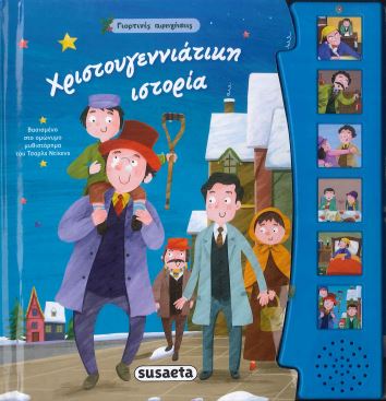ΧΡΙΣΤΟΥΓΕΝΝΙΑΤΙΚΗ ΙΣΤΟΡΙΑ