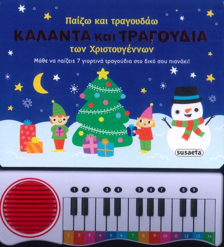 ΠΑΙΖΩ ΚΑΙ ΤΡΑΓΟΥΔΑΩ ΚΑΛΑΝΤΑ ΚΑΙ ΤΡΑΓΟΥΔΙΑ ΤΩΝ ΧΡΙΣΤΟΥΓΕΝΝΩΝ