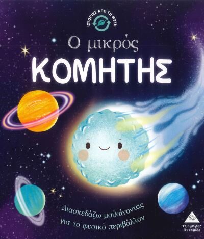 Ο ΜΙΚΡΟΣ ΚΟΜΗΤΗΣ