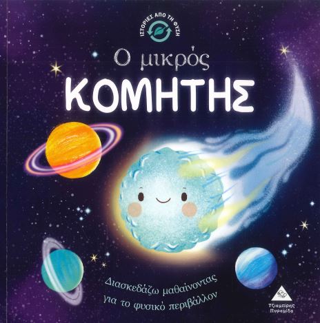 Ο ΜΙΚΡΟΣ ΚΟΜΗΤΗΣ