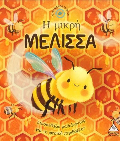 Η ΜΙΚΡΗ ΜΕΛΙΣΣΑ