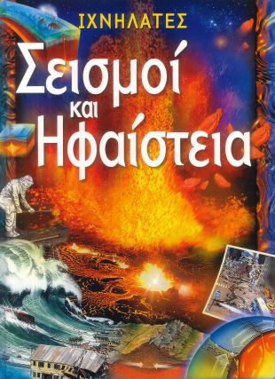 ΣΕΙΣΜΟΙ ΚΑΙ ΗΦΑΙΣΤΕΙΑ