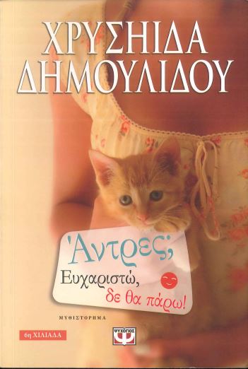 ΑΝΤΡΕΣ; ΕΥΧΑΡΙΣΤΩ ΔΕ ΘΑ ΠΑΡΩ!