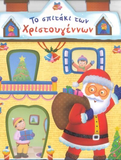 ΤΟ ΣΠΙΤΑΚΙ ΤΩΝ ΧΡΙΣΤΟΥΓΕΝΝΩΝ