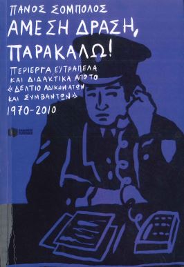 ΑΜΕΣΗ ΔΡΑΣΗ, ΠΑΡΑΚΑΛΩ!