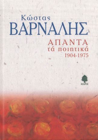 ΚΩΣΤΑΣ ΒΑΡΝΑΛΗΣ ΑΠΑΝΤΑ ΤΑ ΠΟΙΗΤΙΚΑ 1904-1975