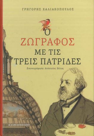 Ο ΖΩΓΡΑΦΟΣ ΜΕ ΤΙΣ ΤΡΕΙΣ ΠΑΤΡΙΔΕΣ