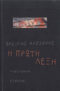 Η ΠΡΩΤΗ ΛΕΞΗ