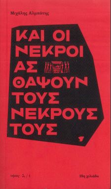 ΚΑΙ ΟΙ ΝΕΚΡΟΙ ΑΣ ΘΑΨΟΥΝ ΤΟΥΣ ΝΕΚΡΟΥΣ ΤΟΥΣ