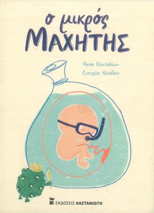 Ο ΜΙΚΡΟΣ ΜΑΧΗΤΗΣ