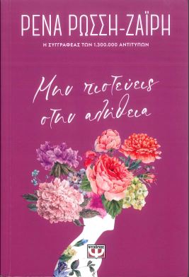 ΜΗΝ ΠΙΣΤΕΥΕΙΣ ΣΤΗΝ ΑΛΗΘΕΙΑ