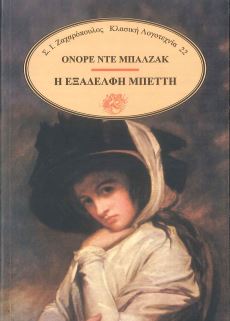 Η ΕΞΑΔΕΛΦΗ ΜΠΕΤΤΗ