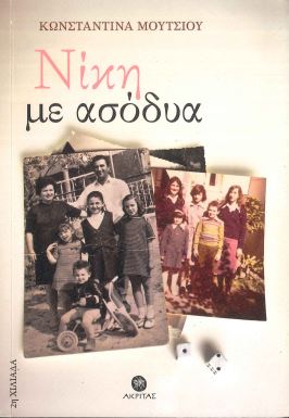 ΝΙΚΗ ΜΕ ΑΣΟΔΥΑ