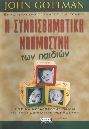 Η ΣΥΝΑΙΣΘΗΜΑΤΙΚΗ ΝΟΗΜΟΣΥΝΗ ΤΩΝ ΠΑΙΔΙΩΝ