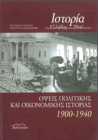 ΙΣΤΟΡΙΑ ΤΗΣ ΕΛΛΑΔΑΣ ΤΟΥ 20ου ΑΙΩΝΑ, ΟΨΕΙΣ ΠΟΛΙΤΙΚΗΣ ΚΑΙ ΟΙΚΟΝΟΜΙΚΗΣ ΙΣΤΟΡΙΑΣ 1900-1940