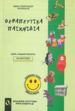 ΘΕΡΑΠΕΥΤΙΚΑ ΠΑΙΧΝΙΔΙΑ