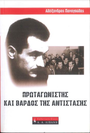 ΑΛΕΞΑΝΔΡΟΣ ΠΑΝΑΓΟΥΛΗΣ
