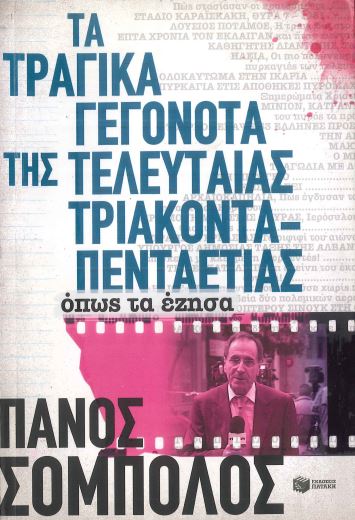 ΤΑ ΤΡΑΓΙΚΑ ΓΕΓΟΝΟΤΑ ΤΗΣ ΤΕΛΕΥΤΑΙΑΣ ΤΡΙΑΚΟΝΤΑΠΕΝΤΑΕΤΙΑΣ