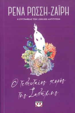 Ο ΤΕΛΕΥΤΑΙΟΣ ΧΟΡΟΣ ΤΗΣ ΣΑΛΩΜΗΣ