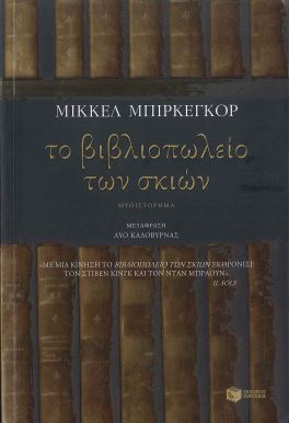 ΤΟ ΒΙΒΛΙΟΠΩΛΕΙΟ ΤΩΝ ΣΚΙΩΝ