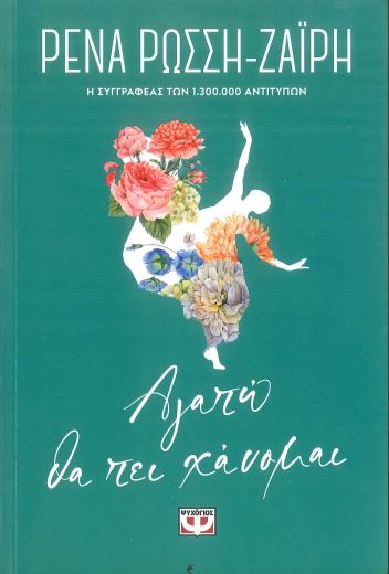 ΑΓΑΠΩ ΘΑ ΠΕΙ ΧΑΝΟΜΑΙ