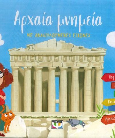 ΑΡΧΑΙΑ ΜΝΗΜΕΙΑ