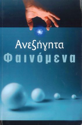 ΑΝΕΞΗΓΗΤΑ ΦΑΙΝΟΜΕΝΑ