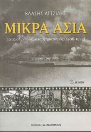ΜΙΚΡΑ ΑΣΙΑ