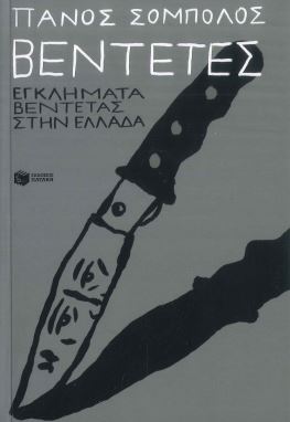 ΒΕΝΤΕΤΕΣ