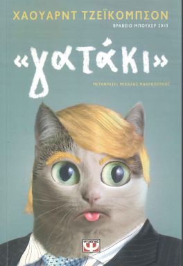 «ΓΑΤΑΚΙ»