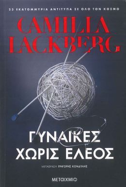 ΓΥΝΑΙΚΕΣ ΧΩΡΙΣ ΕΛΕΟΣ